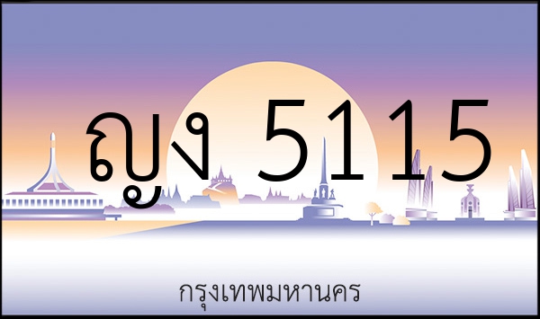 ญง 5115
